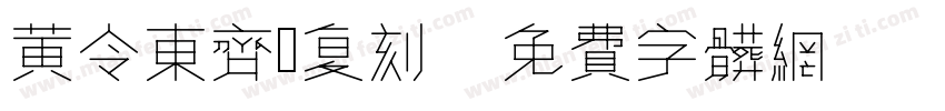黄令东齐伋复刻 Regular字体转换